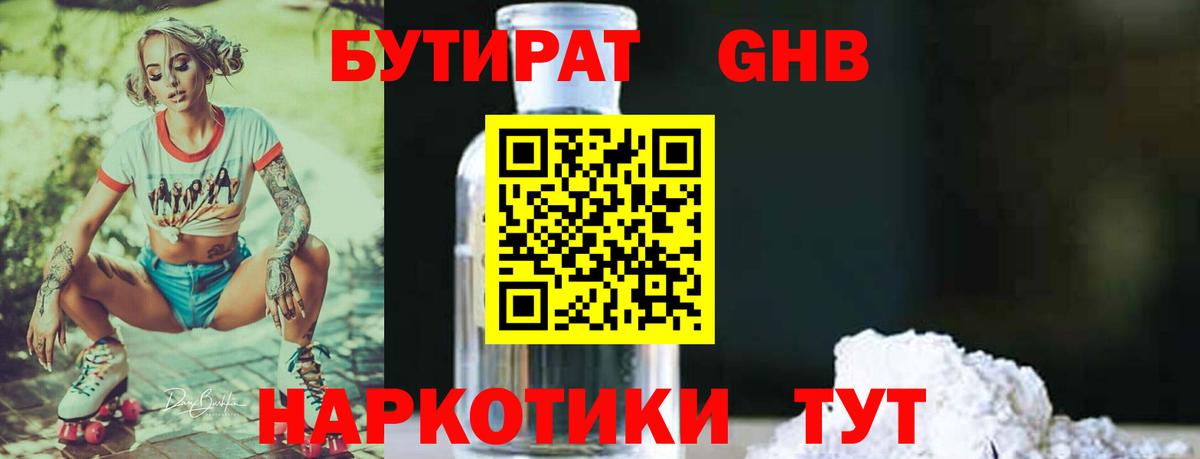 БУТИРАТ бутандиол  БУТИРАТ  Партизанск 